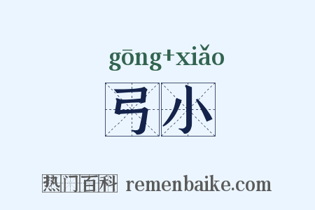 弓小是什么意思的图片